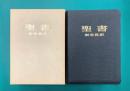 聖書　新世界訳