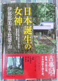 日本誕生の女神　伊邪那美が眠る比婆の山