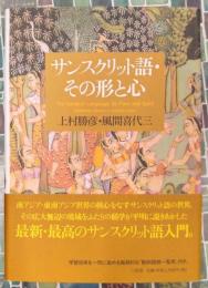 サンスクリット語　その形と心