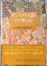 サンスクリット語　その形と心