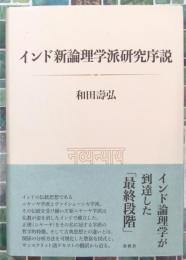 インド新論理学派研究序説