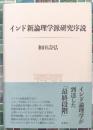 インド新論理学派研究序説