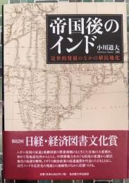 帝国後のインド　近世的発展のなかの植民地化
