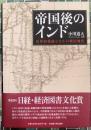 帝国後のインド　近世的発展のなかの植民地化