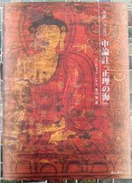 中論註　『正理の海』 　全訳