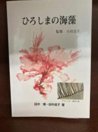 ひろしまの海藻