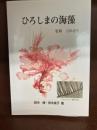ひろしまの海藻
