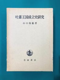 吐蕃王国成立史研究