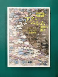 アク・ベシム遺跡を掘る よみがえるシルクロードの交易都市 (アジア遊学 302)