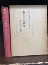 北アジア史研究　鮮卑柔然突厥篇 (東洋史研究叢刊之28之)