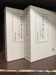 ブラフマ・スートラ　シャンカラの註釈　上下　全2冊揃