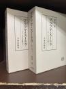 ブラフマ・スートラ　シャンカラの註釈　上下　全2冊揃