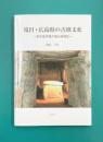 境目・広島県の古墳文化　前方後円墳が語る地域史