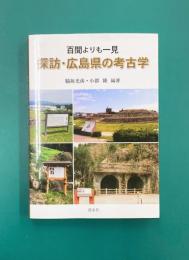 探訪・広島県の考古学 百聞よりも一見