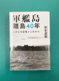 軍艦島 離島40年 人びとの記憶とこれから