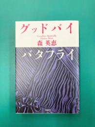 グッドバイ バタフライ