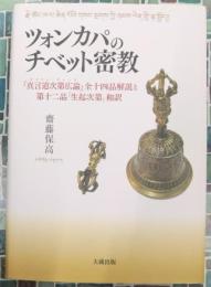 ツォンカパのチベット密教　『真言道次第広論（ガクリム・チェンモ）』全十四品解説と第十二品「生起次第」和訳