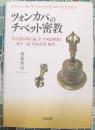 ツォンカパのチベット密教　『真言道次第広論（ガクリム・チェンモ）』全十四品解説と第十二品「生起次第」和訳