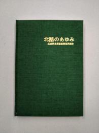 北酪のあゆみ　広島県北部酪農業協同組合