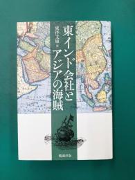東インド会社とアジアの海賊