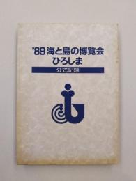 ’89海と島の博覧会　ひろしま　公式記録