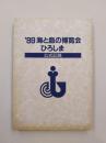 ’89海と島の博覧会　ひろしま　公式記録