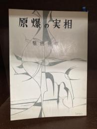 原爆の実相　復刻版