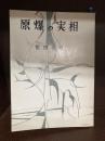 原爆の実相　復刻版
