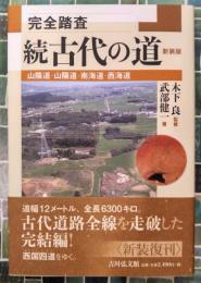 続古代の道　完全踏査　山陰道・山陽道・南海道・西海道　新装版