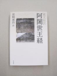 蔵文和訳　阿闍世王経