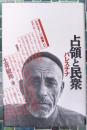 占領と民衆　パレスチナ