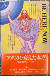 ビー・ヒア・ナウ　心の扉をひらく本
