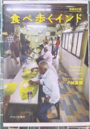 食べ歩くインド　増補改訂版