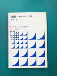 日親　その行動と思想　日本人の行動と思想15