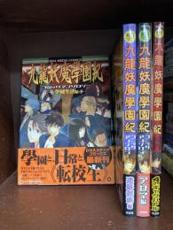 九龍妖魔学園紀　４冊セット　火の玉ゲームコミックシリーズ