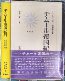 チムール帝国紀行　東西交渉旅行記全集　3