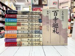 百寺巡礼　全10巻揃　ハードカバー