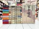 百寺巡礼　全10巻揃　ハードカバー