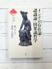 インド哲学教室（3）　インドの存在論・認識論・因果論哲学　「私」、そして「世界」とは何か