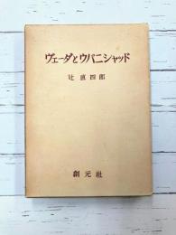 ヴェーダとウパニシャッド