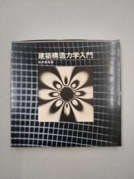 建築構造力学入門