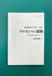 ラマヌジャン探検 天才数学者の奇蹟をめぐる 岩波科学ライブラリー 258 (岩波オンデマンドブックス)
