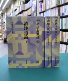 清浄道論　全3冊揃　（南伝大蔵経　62～65）　オンデマンド版