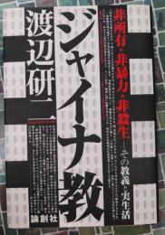 ジャイナ教　非所有・非暴力・非殺生　その教義と実生活