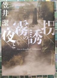 夜と霧の誘拐