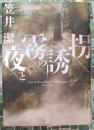 夜と霧の誘拐