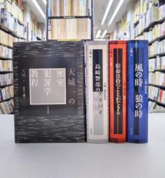 天城一傑作集　全4巻揃