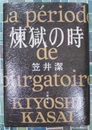 煉獄の時