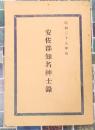 安佐郡知名紳士録　昭和二十九年版