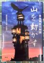 山を動かす　猿猴橋復元物語
